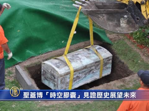 聖蓋博「時空膠囊」 見證歷史展望未來