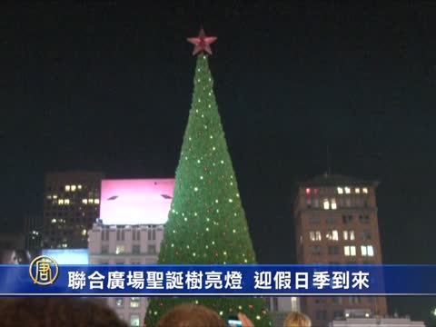聯合廣場聖誕樹亮燈 迎假日季到來