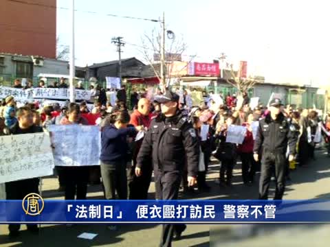 “法制日” 便衣殴打访民 警察不管