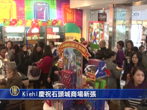 Kiehl 庆祝石头城商场新张