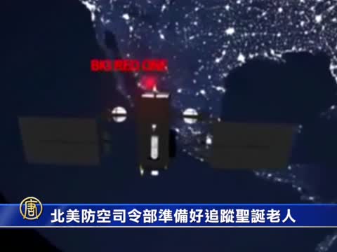 北美防空司令部準備好追蹤聖誕老人