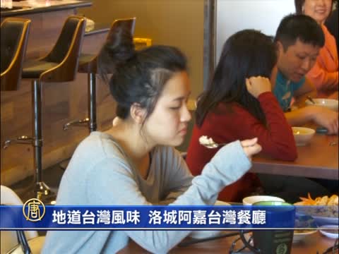 地道台灣風味  洛城阿嘉台灣餐廳