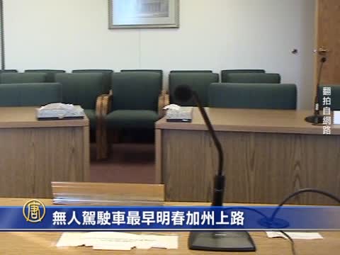 無人駕駛車最早明春加州上路