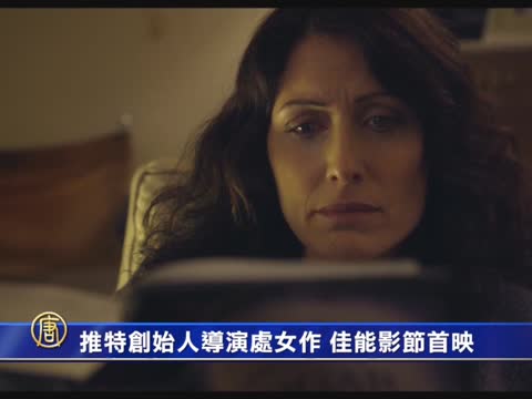 推特創始人導演處女作 佳能影節首映