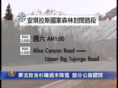 寒流致洛杉磯週末降雪  部分公路關閉