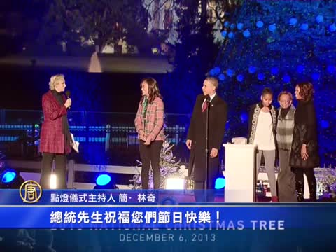 閃耀黑夜 第一家庭點亮國家聖誕樹