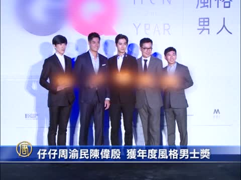仔仔周渝民陳偉殷 獲年度風格男士獎