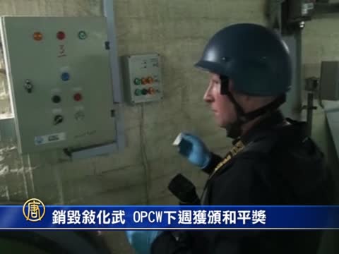 销毁叙化武 OPCW下周获颁和平奖