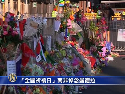 「全國祈禱日」 南非悼念曼德拉