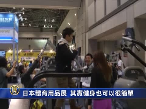 日本體育用品展  其實健身也可以很簡單