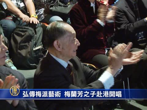 弘傳梅派藝術 梅蘭芳之子赴港開唱