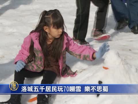 洛城五千居民玩70噸雪 雪仗雪人笑燦爛