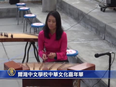 爾灣中文學校中華文化嘉年華