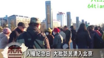 【禁闻】人权纪念日 大批访民涌入北京