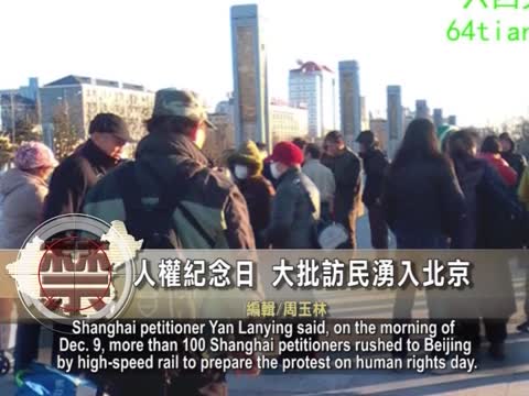 【禁闻】人权纪念日 大批访民涌入北京