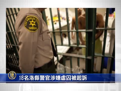 18名洛縣警官涉嫌虐囚被起訴