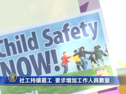 社工持續罷工 要求增加工作人員數量