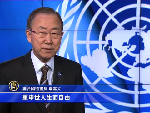 《世界人權宣言》65週年 人權仍堪憂