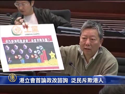 港立會首論政改諮詢 泛民斥欺港人