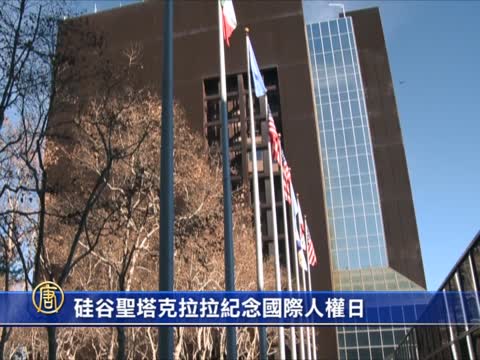 硅谷聖塔克拉拉紀念國際人權日