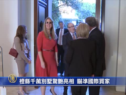 橙縣千萬別墅驚艷亮相  瞄準國際買家