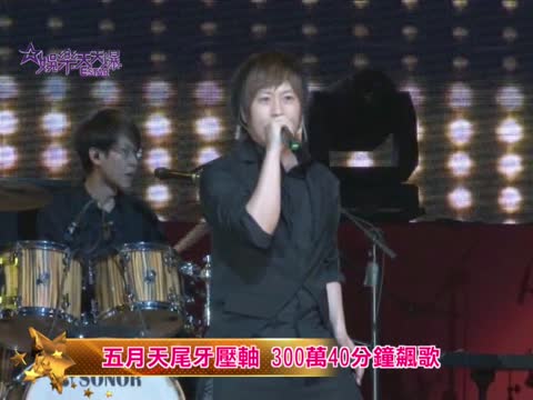 五月天王品尾牙壓軸 300萬40分鐘飆歌