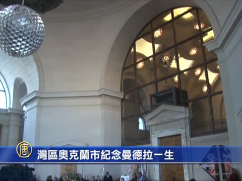 灣區奧克蘭市紀念曼德拉一生