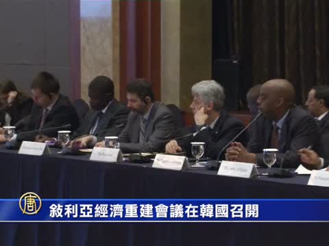 敘經濟重建國際會議在韓國召開