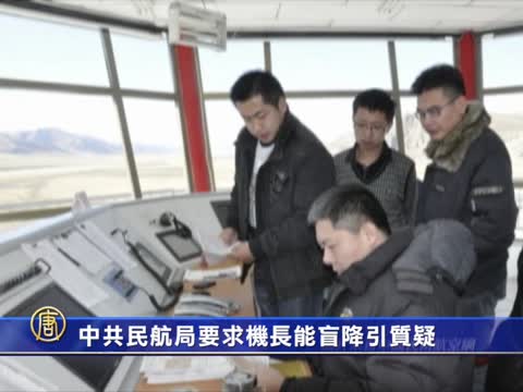 中共民航局要求機長能盲降引質疑