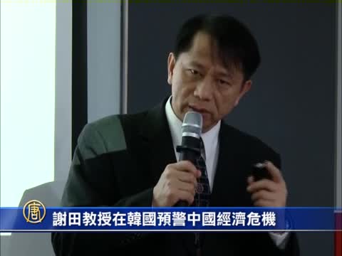 謝田教授在韓國預警中國經濟危機