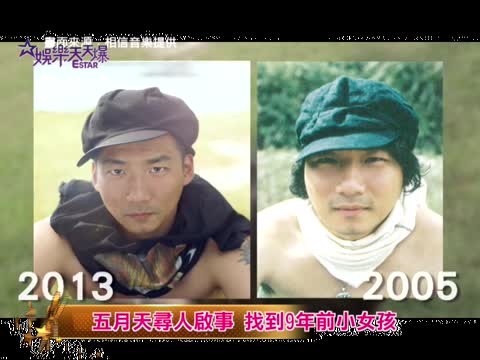五月天尋人啟事 找到9年前小女孩