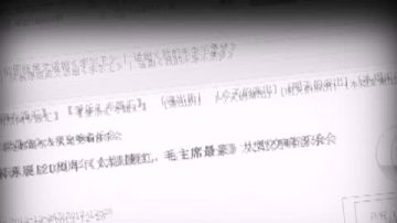 【禁闻】左右斗法 毛诞晚会和毛剧被腰斩