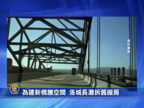 為建新橋騰空間  洛城長灘拆舊廠房