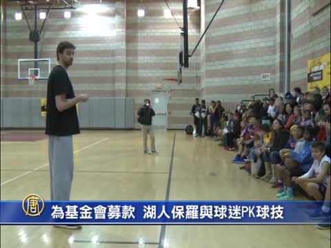 為基金會募款 湖人保羅與球迷PK球技