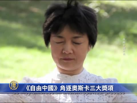 《自由中國》 角逐奧斯卡三大獎項