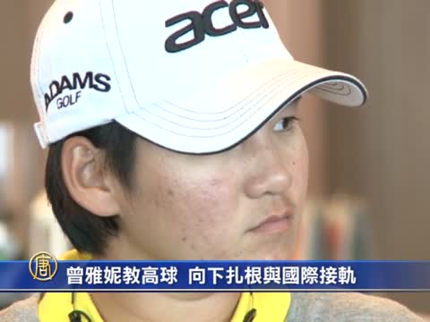 曾雅妮教高球　向下扎根與國際接軌