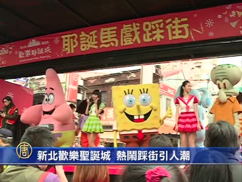 新北歡樂聖誕城 熱鬧踩街引人潮