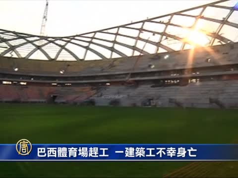 巴西體育場加緊打造 一建築工不幸身亡