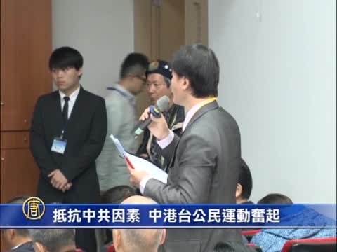 抵抗中共因素 中港臺公民運動奮起