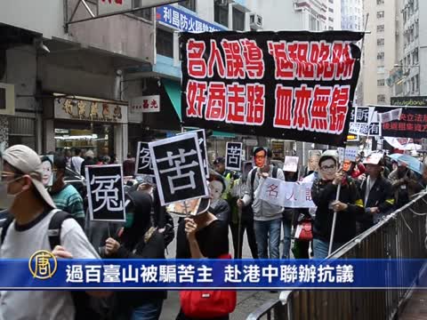 過百臺山被騙苦主 赴港中聯辦抗議