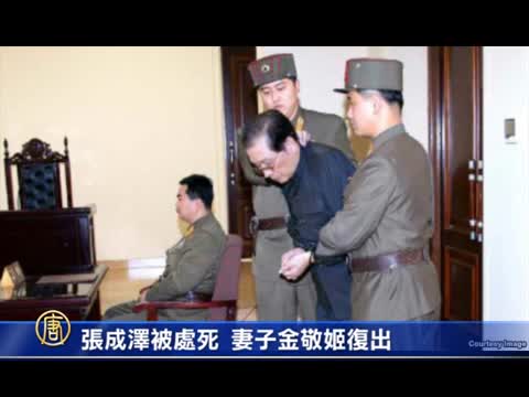 張成澤被處死 妻子金敬姬復出