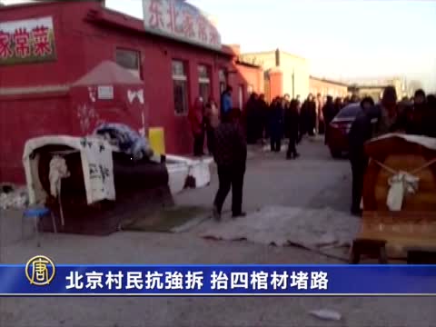 北京村民抗強拆 抬四棺材堵路