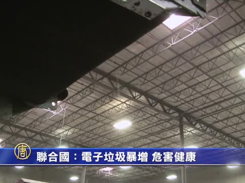 聯合國：電子垃圾暴增 危害健康