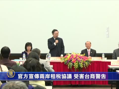 官方宣傳兩岸租稅協議 受害臺商提警告