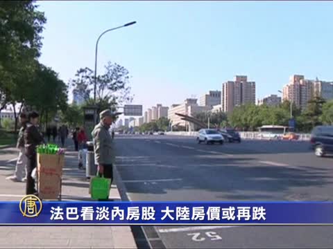 法巴看淡内房股 大陆房价或再跌