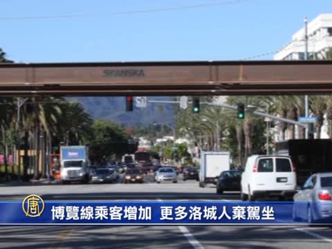 博覽線乘客增加 更多洛城人棄駕坐車