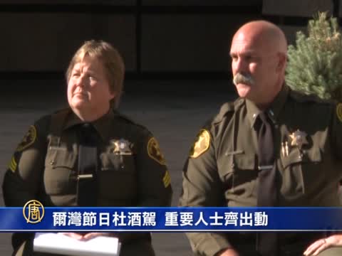 爾灣節日禁酒駕 重要人士齊出動