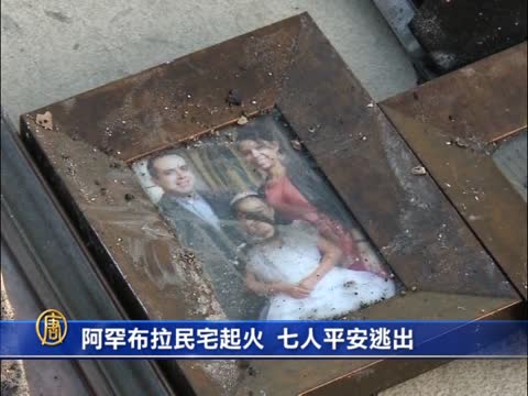 阿罕布拉民宅起火  七人平安逃出