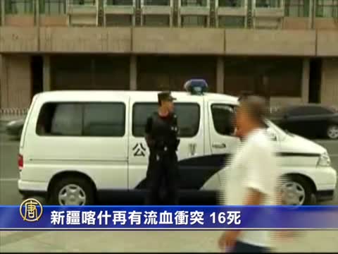 新疆喀什再有流血衝突 16死