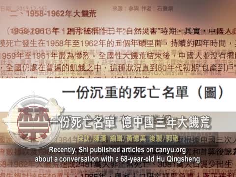 【禁聞】一份死亡名單 憶中國三年大饑荒